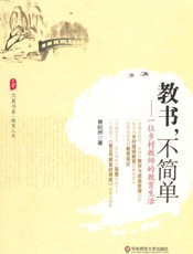 教书,不简单_一位乡村教师的教育生活