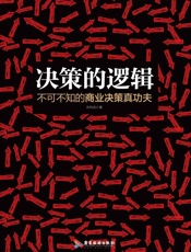 决策的逻辑：不可不知的商业决策真功夫