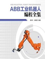 ABB工业机器人编程全集 - 龚仲华,龚晓雯