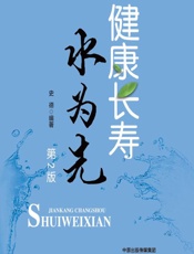 健康长寿水为先 - 史德