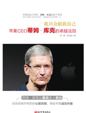 我只会做我自己：苹果CEO蒂姆·库克的卓越法则