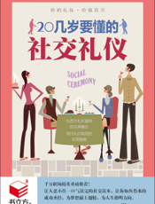 20几岁要懂的社交礼仪