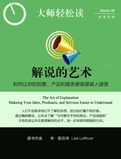 解说的艺术：如何让你的创意、产品和服务更容易被人接受