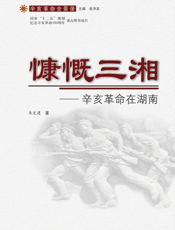 慷慨三湘——辛亥革命在湖南