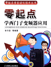 零起点学西门子变频器应用