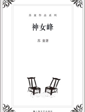 苏童作品系列_神女峰