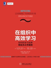 在组织中高效学习：如何把学习成果转化为工作绩效