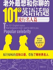 老外最想和你聊的101个英语话题——流行名人篇 - 李清如