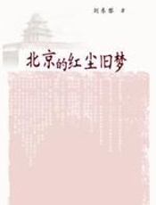 北京人文地理图志：北京的红尘旧梦 - 刘东黎