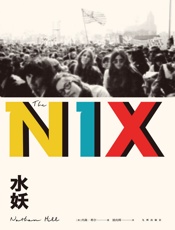 水妖（《纽约时报书评》年度好书，同名改编迷你剧2019年上映，梅丽尔·斯特里普主演。） - 内森·希尔