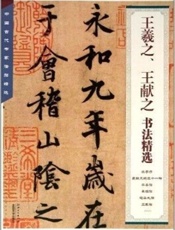 王羲之、王献之书法精选