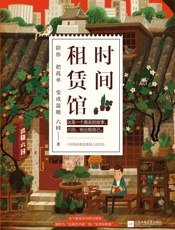 时间租赁馆(出租自己，治愈孤独。亚马逊定制版） - 六回
