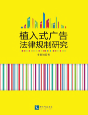 植入式广告法律规制研究