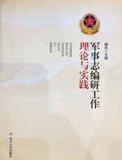 军事志编研工作理论与实践