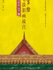 故宫绘——钢笔淡彩画故宫古韵之美20例 - 灌木文化