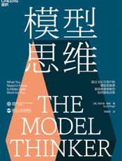 模型思维（24种让人终身受益的思维模型，精准解决学习工作生活的所 - 斯科特·佩奇