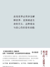 胡适：孤立的人最强大 - 李伟