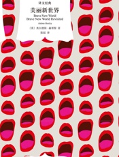 美丽新世界 (译文经典) - 奥尔德斯·赫胥黎 (Aldous Huxley)