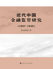 近代中国金融监管研究（1897-1949）