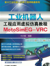 工业机器人工程应用虚拟仿真教程：MotoSim_EG-VRC