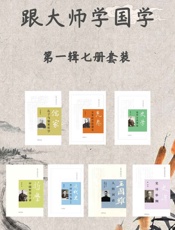跟大师学国学系列第一辑