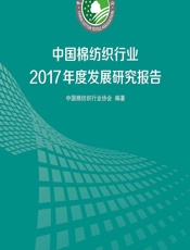 中国棉纺织行业2017年度发展研究报告 - 中国棉纺织行业协会