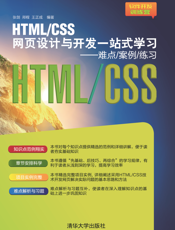 HTML_CSS网页设计与开发一站式学习——难点_案例_练习