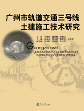 广州市轨道交通三号线土建施工技术研究