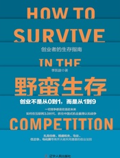 野蛮生存：创业不是从0到1，而是从1到9