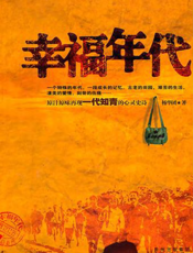 幸福年代
