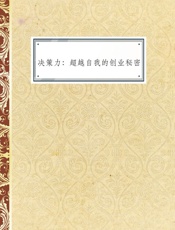 决策力：超越自我的创业秘密