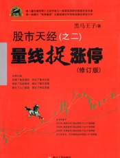 股市天经（之二）——量线捉涨停 - 黑马王子