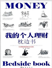 我的个人理财枕边书