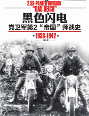 黑色闪电_党卫军第2“帝国”师战史（1933-1942）