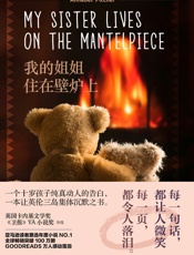 我的姐姐住在壁炉上