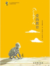 中小学经典阅读名家名译•无障碍名师导读：爱的教育