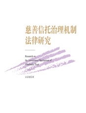 慈善信托治理机制法律研究 - 余嘉勉