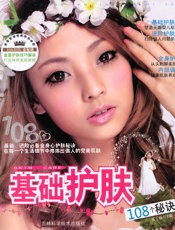 基础护肤108个秘诀