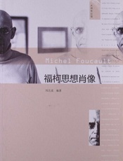 福柯思想肖像