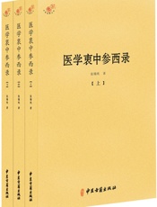 医学衷中参西录