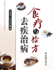 食疗与验方去疾治病
