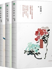 汪曾祺经典典藏文集_人间草木+人间有味+人间小暖+人生有趣