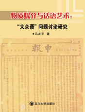 物质媒介与话语艺术——“大众语”问题讨论研究