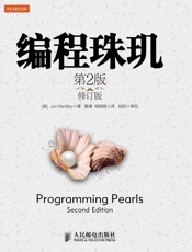 [编程珠玑(第2版)]乔恩·本特利