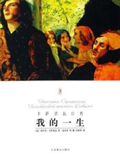 我的一生-贾科莫卡萨诺瓦