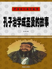 中国名人成才故事——孔子治学成圣贤的故事