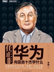 任正非，华为向蓝血十杰学什么