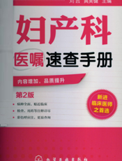 妇产科医嘱速查手册