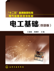电工基础（双语版）