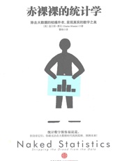 [赤裸裸的统计学：除去大数据的枯燥外衣,呈现真实的数字之美]查尔斯·惠伦